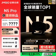 堅果投影（JMGO）N5 Pro 4K超高清三色激光云臺投影儀 年度重磅新品 敬請期待