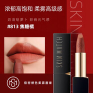 極密（SKIN MATCH）燃色柔霧唇膏絲絨霧面滋潤保濕啞光持久不掉色不沾杯紅色口紅 813焦糖橘-輕俏元氣感 3.3g 燃色柔霧唇膏