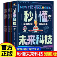 秒懂未來科技漫畫版全套6冊正版圖書 科普百科書培養(yǎng)孩子的創(chuàng)新思維和科學素養(yǎng)科幻科學百科童書人工智能機器人AI元宇宙生命科學星際旅行漫畫新科技兒童趣味百科全書小學生課外閱讀必讀科普類書籍數(shù)學真有趣