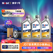 美孚（Mobil）縱馳版JD7先進(jìn)抗磨科技 API SP 粘度隨車(chē)選 6L保養年卡雙次