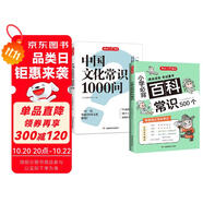 中國(guó)文化常識(shí)1000問(wèn)+小學(xué)必背百科常識(shí)（2冊(cè)）中華國(guó)學(xué)經(jīng)典彩圖大全集中小學(xué)必備漫畫文學(xué)常識(shí)百科全書(shū)