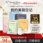 我的美麗日志日記臺(tái)灣原裝進(jìn)口面膜眾星閃耀禮盒裝16片/盒保濕提亮面膜