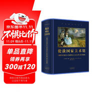 【英國 倫敦國家美術(shù)館】官方博物館長撰寫 雅昌特裝印制達(dá)芬奇拉斐爾梵高莫奈印象派揚(yáng)凡?？死L畫藝術(shù)The National Gallery