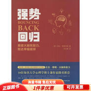 正版舊書 強(qiáng)勢回歸 重建大腦恢復(fù)力，抵達(dá)幸福彼岸