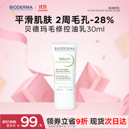 貝德瑪（BIODERMA）【雙11】毛修控油乳凈妍收斂精華乳隱匿毛孔妝前乳 有效期27年1月