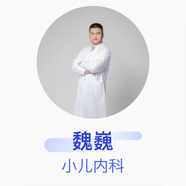 魏巍 小兒內(nèi)科 主治醫(yī)師 京東健康智康綜合門診部