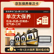 美孚（Mobil）黑金5W-30機油6L+機濾+空調(diào)濾+空氣濾+工時單次大保養(yǎng)12個月有效