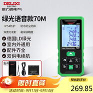 德力西電氣測距儀家用高精度戶外激光測距儀電子尺測量房儀器綠光 70米