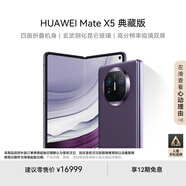 華為（HUAWEI） Mate X5 典藏版 折疊屏手機 16GB+1TB 幻影紫