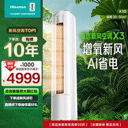 海信（Hisense）新風(fēng)空調X3 3匹 增氧新風(fēng) 仿真自然風(fēng) 超一級能效 國家補貼20% 立式空調室內機KFR-72LW/X300J-X1A