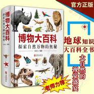 26版博物大百科精裝硬殼繪本寫給中國(guó)少年兒童動(dòng)植生萬(wàn)物ADK 博物大百科精裝版