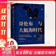 哥倫布與大航海時代