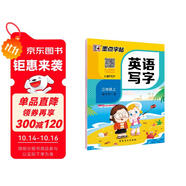 墨點(diǎn)字帖 三年級上冊 同步英語寫字 小學(xué)生3年級 人教版pep同步字帖帶蒙紙 意大利斜體練習(xí)