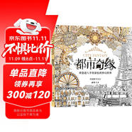 經(jīng)典全集《都市奇緣》涂色書正版成人填色我的秘蜜密神花園秘解減壓圖鴉手繪本畫畫一冊全套裝魔法森林中文版