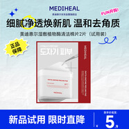 美迪惠爾（Mediheal）美迪惠爾植物酶清潔棉片（2片裝）