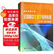 全國高中生物學(xué)競賽教程（套裝上下冊）