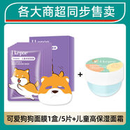 兒童面膜學(xué)生女孩寶寶專(zhuān)用312歲小孩保濕補水女童護膚品 可愛(ài)狗狗面膜1盒+高保濕面霜收藏加購優(yōu)先發(fā)貨