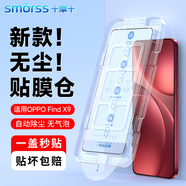 Smorss【秒貼無(wú)塵倉】適用OPPO Find X9鋼化膜find x9手機膜高清全屏超聲波解鎖防摔除塵秒貼神器保護膜