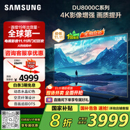 三星（SAMSUNG）75DU8000C 75英寸 平板液晶AI電視 超薄4K AI智能補幀 無開機廣告 UA75DU8000CXXZ【國家補貼】