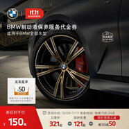 寶馬（BMW）【晚19點(diǎn)限時(shí)立減】官方汽車(chē)制動(dòng)液剎車(chē)油保養(yǎng)到店服務(wù)代金券 5系(2024年之前)