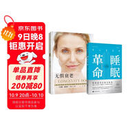科學(xué)睡眠，無懼衰老（套裝2冊）：睡眠革命（新版）+無懼衰老（新版）