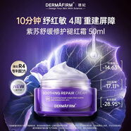 德妃（DERMAFIRM）紫蘇舒緩修護水乳液面霜組合套裝保濕滋潤男女日常護膚自用送禮物 紫蘇舒緩修護面霜50ml