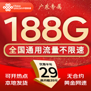 中國聯(lián)通流量卡電話(huà)卡手機卡聯(lián)通流量卡全國通用無(wú)限流量正規大流量卡純上網(wǎng)卡大王卡 廣東專(zhuān)屬丨外省勿拍29元188g通用流量