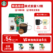 星巴克（Starbucks）膠囊咖啡特選綜合8.5g*12顆 中烘美式黑咖啡 適用多趣酷思咖啡機(jī)