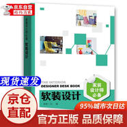 [正版書(shū)籍-京倉直配次日達]家裝設計師必備 軟裝設計京東超級618中國電力出版社