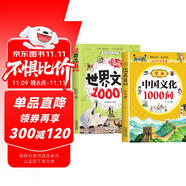漫畫文學(xué)常識(shí)百科書(shū)中國(guó)文化1000問(wèn) 世界文化1000問(wèn)小學(xué)生國(guó)學(xué)常識(shí)歷史文化百科課外書(shū)2冊(cè)