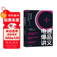 電通爆品講義  爆品打造方法論 電通內部培訓精華 精準鎖定目標賣(mài)點(diǎn) 銷(xiāo)售 市場(chǎng)營(yíng)銷(xiāo) 廣告策劃 企業(yè)管理 湛廬圖書(shū)