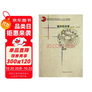 普通高等教育土建學科專業(yè)十二五規(guī)劃教材：城市經(jīng)濟學