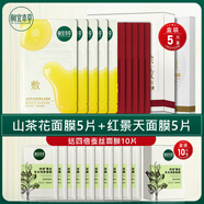 相宜本草（INOHERB）授權(quán)店緊致煥亮面膜保濕保濕亮膚滋潤(rùn)護(hù)膚品提亮膚色 山茶花面膜5片+紅景天面膜5片_送四倍面膜10片_