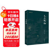 謙德國學(xué)文庫 天工開(kāi)物 全本全注全譯，中國十七世紀的工藝百科全書(shū)，中國農業(yè)、工業(yè)、手工業(yè)的集大成之作