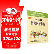 約翰·湯普森簡易鋼琴教程6（原版引進(jìn)）