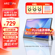 ARZOPA阿卓帕 便攜顯示器 IPS便攜屏 顯示屏 擴(kuò)展屏電腦顯示器筆記本副屏手機(jī) 游戲機(jī)副屏一線直連屏幕 【超清推薦】16英寸/2.5K