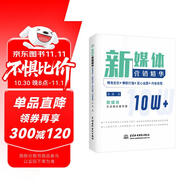 新媒體營銷精華：精準(zhǔn)定位+爆款打造+匠心運營+內(nèi)容變現(xiàn) 公眾號新媒體內(nèi)容創(chuàng)作創(chuàng)意策劃新媒體文案創(chuàng)作與傳播新媒體運營抖音文案運營