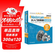 CADCAMCAE完全自學(xué)教程中文版Mastercam 2022數(shù)控加工從入門到精通 實(shí)戰(zhàn)案例視頻版 mastercam二維三維曲面線架多軸車削數(shù)控銑削加工自動(dòng)編程技術(shù)基礎(chǔ)書籍