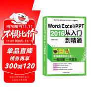 Word/Excel/PPT 2016從入門到精通：職場高效辦公三合一