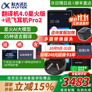 科大訊飛翻譯機(jī)4.0/星火版同聲傳譯耳機(jī)離線翻譯器多語(yǔ)種翻譯棒方言翻譯筆出國(guó)旅游英語(yǔ)日韓口語(yǔ)翻譯神器 訊飛翻譯機(jī)4.0星火+耳機(jī)Pro2套裝