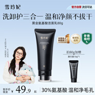 雪玲妃黑金氨基酸小黑管卸妝洗面奶80g深層清潔面乳溫和控油敏感肌男女