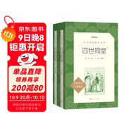 四世同堂全2冊 老舍著(zhù) 丁聰插圖 語(yǔ)文閱讀推薦叢書(shū)（高二語(yǔ)文閱讀高中課標教材配套暑期閱讀學(xué)生閱讀課外閱讀開(kāi)學(xué)季）人民文學(xué)出版社