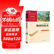 地球的故事 快樂(lè)讀書(shū)吧四年級(jí)下冊(cè)推薦閱讀 無(wú)障礙閱讀 小學(xué)生課外推薦閱讀書(shū)目 有習(xí)題萬(wàn)物復(fù)書(shū)四年級(jí)