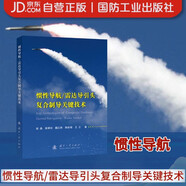 慣性導(dǎo)航/雷達(dá)導(dǎo)引頭復(fù)合制導(dǎo)關(guān)鍵技術(shù) 國防工業(yè)出版社 書籍