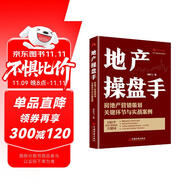 地產(chǎn)操盤(pán)手：房地產(chǎn)營(yíng)銷策劃關(guān)鍵環(huán)節(jié)與實(shí)戰(zhàn)案例