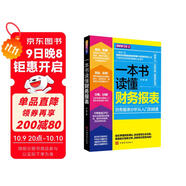 一本書(shū)讀懂財務(wù)報表：財務(wù)報表分析從入門(mén)到精通（圖解修訂版）管理會(huì )計  財務(wù)管理書(shū)籍