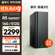 攀升商睿3 國(guó)家補(bǔ)貼20% 辦公商用家用臺(tái)式電腦臺(tái)式機(jī)電腦主機(jī)全套整機(jī)（AMD銳龍R5-5600GT 16G 512G）