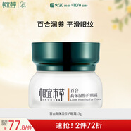 相宜本草 百合高保濕修護(hù)眼霜15g（改善細(xì)紋  保濕緊致 眼部護(hù)理）