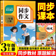 小學同步作文 三年級上冊語文同步教材配套人教版作文專項訓練 理清寫作思路教材課本同步使用 單元作文題詳解好詞好句好段素材積累 閱讀理解強化訓練課外閱讀必讀小學生作文書大全