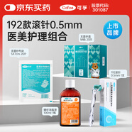 可孚  醫用無(wú)菌192滾針0.5mm醫美護理組合（滾針+手套+紗布+碘伏）